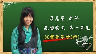 葉蕙蘭老師 【藏文基礎教材 第一單元 藏文拼音 三十輔音字母第六七八組】