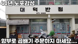 대구맛집/봉덕동/40년 역사를 가진 노포의 반점에 곱배기같은 보통으로 인심또한 넘치는 사장이 계시는 곳, 대덕반점/노포맛집/korean Chinese restaurant