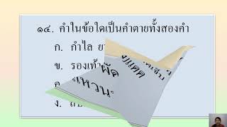 24/08/2564 ป. 6 วิชาภาษาไทย เฉลยข้อสอบกลางภาค