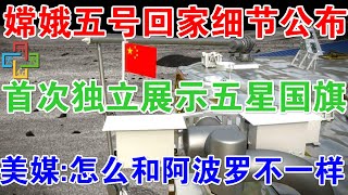 12月6日，嫦娥五号回家细节公布！首次独立展示五星国旗！美媒：怎么和阿波罗不一样！