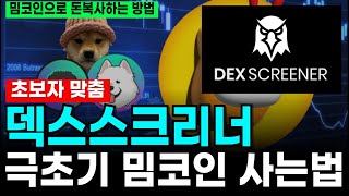 덱스스크리너(Dexscreener) DEX거래소 사용방법 - 극초기 밈코인은 돈이 됩니다