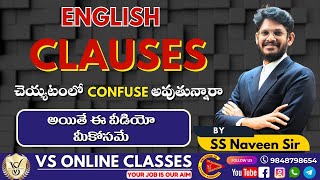 CLAUSES చెయ్యటంలో confuse అవుతున్నారా  అయితే ఈ వీడియో BY SS NAVEEN SIR