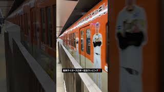 阪神タイガース日本一記念ラッピング列車　阪神梅田駅発車