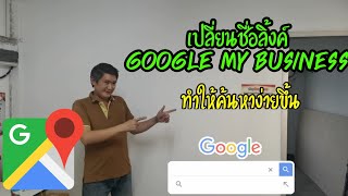 วิธีสร้าง ชื่อย่อ ลิ้งค์ Google My business ของร้านค้าตัวเองได้แล้ว 2021