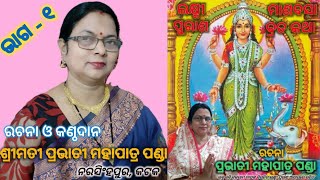 ପ୍ରଭାତୀ ମହାପାତ୍ର ପଣ୍ଡା ଙ୍କ ରଚିତ ଶ୍ରୀ ଲକ୍ଷ୍ମୀ ପୁରାଣ ପହିଲା ମାଣବସା ଗୁରୁବାରରୁ ଆରମ୍ଭ ହେଉଛି।