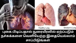 புகை பிடிப்பதால் நுரையீரலில் ஏற்ப்படும் நச்சுக்களை வெளியேற்ற இதையெல்லாம் சாப்பிடுங்கள்