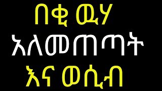 በቂ ዉሃ አለመጠጣት  ህይወታችን ላይ የሚያስከትለው አስገራሚ ችግሮች | #drhabeshainfo | Dehydration and stress