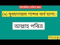 বাংলা অর্থ জানুন।বিসমিল্লাহ শব্দের অর্থ কি আলহামদুলিল্লাহ আল্লাহু আকবার মাশাআল্লাহ ইনশাআল্লাহ।