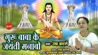 Guru Baba Ke Jayanti Manabo - गुरु बाबा के जयंती मनाबो - Usha Barle - Cg Panthi  Song - Video Song