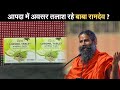 भारत में Corona Vaccination के बीच नई दवाई से Covid-19 को हराएंगे Baba Ramdev? | Prabhat Khabar