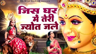 जिस घर में तेरी ज्योत जले | Jis Ghar Mai Tere Jyot Jale | Devi Bhajan | Mata Bhakti @matakebhajann