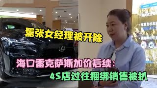 海南雷克薩斯加價后續：女經理被停職悔不當初，4S店過往加價被扒 #案件調查 #懸案密碼 #懸案破解 #懸案調查 #大案