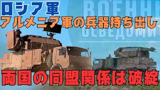 ロシア軍、アルメニア軍に納入予定の兵器を拝借。両国同盟関係は完全に破綻