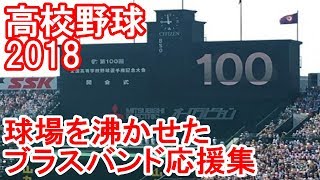 高校野球2018甲子園を沸かせたブラスバンド応援集（羽黒,興南,金足農,高岡商業,作新学院,聖光学院,折尾愛真,創志学園,大阪桐蔭,智弁和歌山,中央学院,奈良大附,日大三,白山,北照,明石商業）