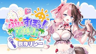 【 歌枠リレー２枠目 】夏うた🎆 #ぶいすぽ夏休み【ぶいすぽっ！/橘ひなの】