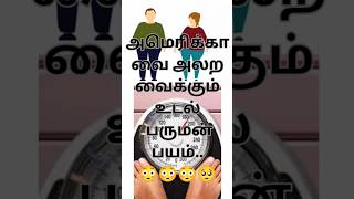 உடல் பருமன் #shorts #தெரிந்துகொள்வோம் #படித்ததில்பிடித்தது #அமெரிக்கா #america #viral #trending