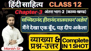 अंतरा भाग-2: काव्य खण्ड | हिंदी साहित्य Chapter-3 सच्चिदानन्द हीरानंद वात्स्यायन 'अज्ञेय' | Class-12