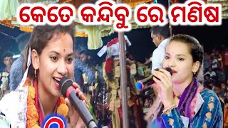 କେତେ କନ୍ଦିବୁରେ ମଣିଷ | ସୁନିତା ସାହୁ ଗାୟିକା #jsodiastudio