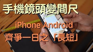 手機量度｜鏡頭變間尺｜iPhone Android 齊爭一日之「長短」｜eTips for Dummies 數碼小貼士｜手機教學｜繁簡中文字幕｜廣東話