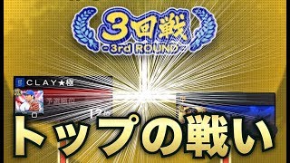 【プロスピA】これぞトップの戦い！最強決定戦決勝トーナメントがアツすぎた！そして報酬のSランク契約書で手に入れた選手は！？【プロ野球スピリッツA】【CLAY】#569