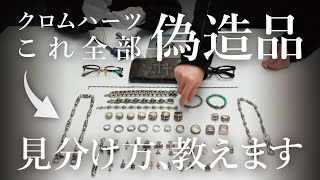 【 クロムハーツの偽造品、大量押収しました 】真贋プロが偽造品の見分け方を徹底解説！キーパーリングの偽造品は刻印判断するな！スクロールバンドの偽造品は号数によっては…【 CHROME HEARTS 】