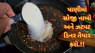 પાણીમાં સોજી નાખો અને ઝટપટ સાંજની રસોઈ તૈયાર કરો | Easy dinner recipe | navo nasto..