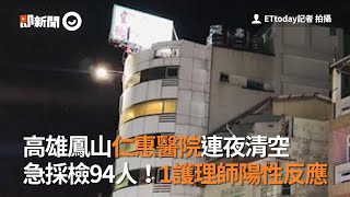 高雄鳳山仁惠醫院連夜清空 急採檢94人！1護理師陽性反應