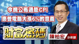 中視【財富密碼】20230712 #陳柏宏：今晚公佈通膨CPI 惠普電腦大漲6%的意義 #中視新聞 #財富密碼