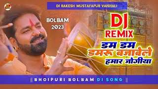 Dam Dam Damru Bajawe || Pawan Singh Ka Bolbam Dj Song || Dj Rakesh Mustafapur Vaishali