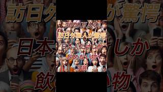 3000万人の訪日外国人が驚愕！日本人しか飲めない物3選【海外の反応】#雑学 #歴史