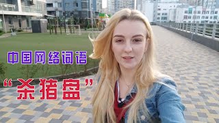 乌克兰玛莎：学了新的中文词语，让我想起曾经历的“后怕”往事【玛莎CN】