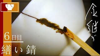 金継ぎ6日目〈割れ＋ヒビの入っ〉た器～繕い錆で補修するまで