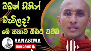 මොහොතක් නතරවී අහන්න! මේ කතාව ඔබටයි #sanasima #sanasimabana #bana #budubana #banadeshana #niwana