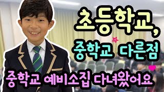 중학교 예비소집 다녀왔어요 (반배정, 등교시간부터 입학준비까지 | 초등학교와 중학교 생활은 어떻게 다른가요?) 마이린 TV