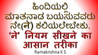 ಹಿಂದಿಯಲ್ಲಿ ನೇ ಬಳಸುವುದನ್ನು ಕಲಿಯುವ ಸುಲಭ ವಿಧಾನ ने नियम सीखने का आसान तरीका Learn Hindi through Kannada