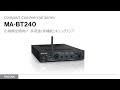 TASCAM『MA-BT240』小規模空間向け 多用途/多機能ミキシングアンプ紹介