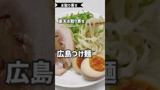 【お取り寄せ】1食250円のつけ麺が最高! #Shorts