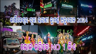 କାର୍ତ୍ତିକେଶ୍ୱର ପୂଜା ଭସାଣୀ କୁମଣ୍ଡ ଅନୁଗୋଳ 2024 😱🔥 // ଲୋକେ କହିବେ NO 1 କିଏ#djmusic #odisha #trwnding