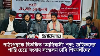 পাঠ্যপুস্তকে বিতর্কিত ‘আদিবাসী’ শব্দ; জড়িতদের শাস্তি চেয়ে সংবাদ সম্মেলন ঢাবি শিক্ষার্থীদের