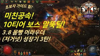 [패스오브엑자일] 3.8 10티어 보스 말뚝딜! 미친 공속! (머라우더)저거넛 성장기 3탄! 딜탱케릭 완성(POE Path of Exile  juggernaut build)