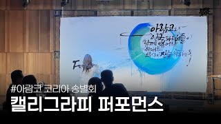 캘리그라피 퍼포먼스 이화선 작가 | 아람코코리아 송별회 | Calligraphy Performance