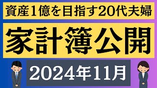 【家計簿公開】【2024年11月】先月よりも節約⁉︎ 20代夫婦のリアルな家計簿を公開‼︎＃102