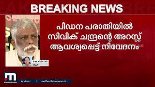 സിവിക് ചന്ദ്രനെതിരായ പരാതി ചർച്ചയായിട്ടും ഒരു നടപടിയിലേയ്ക്കും പോലീസ് കടന്നിട്ടില്ല - കെ കെ രമ