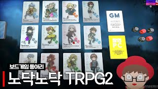 노닥노닥 TRPG2 (w. 여까, 모잉, 앵보, 통깡, 아무탈)