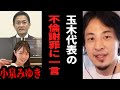 【ひろゆき】グラドル小泉みゆきと玉木雄一郎さんの不倫騒動について一言【 切り抜き ひろゆき切り抜き 玉木雄一郎 国民民主党代表 不倫 グラドル 小泉みゆき 論破 hiroyuki】