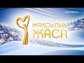 «Жақсылық жаса». 10-бағдарлама