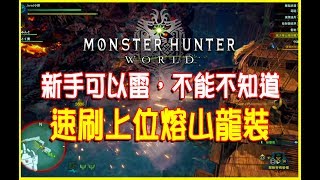 【MHW新手攻略】上位熔山龍套裝速刷教學 | Monster Hunter world - 魔物獵人世界