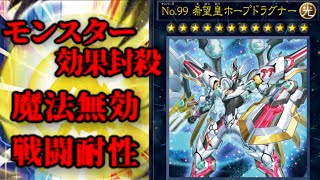 【遊戯王ADS】あきらかに禁止級「No.99 希望皇ホープドラグナー」ナンバーズの集大成！【#遊戯王】