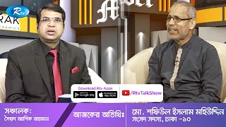 Meet The Leader | ঢাকা-১০ আসন থেকে নির্বাচিত সংসদ সদস্য মো. শফিউল ইসলাম মহিউদ্দিন | Rtv Talkshow