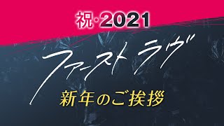 北川景子さん、中村倫也さんから新年のご挨拶！お二人の今年の抱負は！？